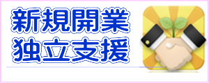 歯科医科医院独立・クリニック開業